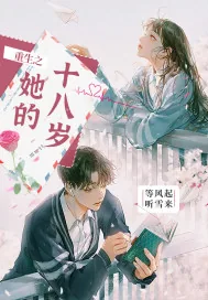 《重生之她的十八岁》小说封面