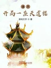 《诸天:开局一座天道楼》小说封面
