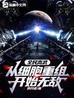 《全民高武:从细胞重组开始无敌!》小说封面