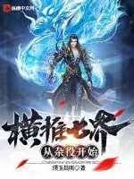 《横推七界：从杂役开始》小说封面
