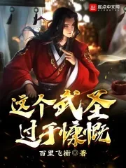 《这个武圣过于慷慨》小说封面