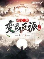 《修行,从变成反派开始》小说封面