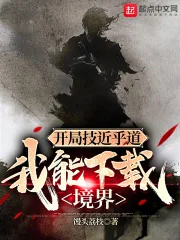 《开局技近乎道，我能下载境界》小说封面