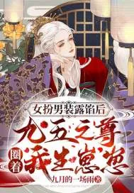 《女扮男装露馅后，九五之尊圈着我生崽崽》小说封面