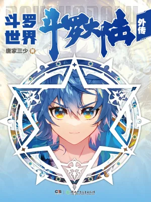 《斗罗大陆外传斗罗世界》小说封面