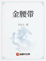 《金腰带》小说封面