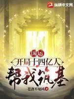 《国运：开局十四亿人帮我筑基》小说封面