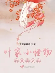 《叶家小怪物的躺赢之路》小说封面