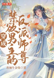 《穿成禁欲男主的反派师尊》小说封面