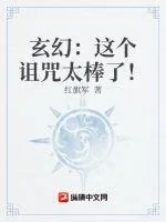 《玄幻：这个诅咒太棒了！》小说封面