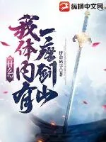 《什么？我体内有一座剑山》小说封面