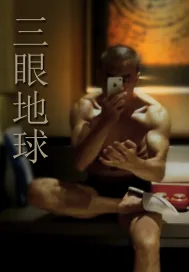 《三眼地球》小说封面