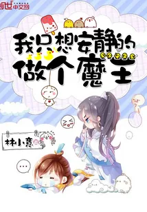《我只想安静的做个魔王》小说封面