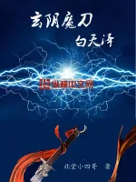 《玄阴魔刀白天泽》小说封面