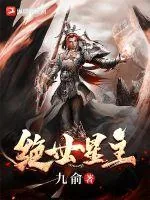 《绝世星主》小说封面
