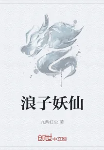 《浪子妖仙》小说封面