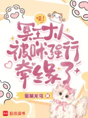 《喵！冥王大人被咪强行牵缘了》小说封面