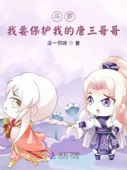 《斗罗:我要保护我的唐三哥哥》小说封面