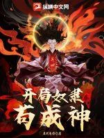 《异世：开局奴隶苟成神》小说封面