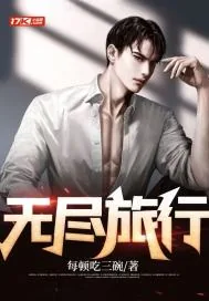 《无尽旅行》小说封面