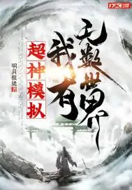 《超神模拟,我有无数世界》小说封面