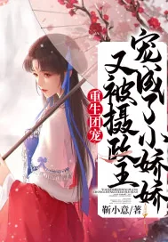 《重生团宠：又被摄政王宠成了小娇娇》小说封面