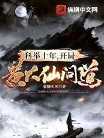 《科举十年，开局黄大仙问道》小说封面