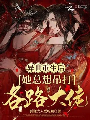 《异世重生后：她总想吊打各路大佬》小说封面