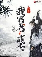 《儒道:我写书成圣》小说封面