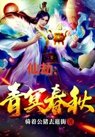 《仙劫：青冥春秋》小说封面