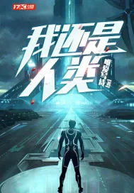 《我还是人类》小说封面