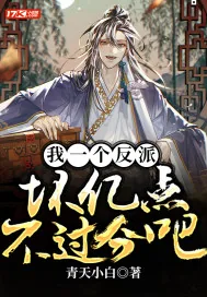 《我一个反派坏亿点不过分吧?》小说封面
