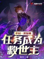 《开局一条短裤，任务成为救世主》小说封面