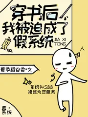 《穿书后，我被迫成了假系统》小说封面
