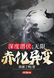 《深度潜伏：无限赤化异变》小说封面