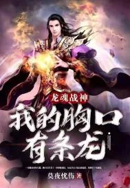 《龙魂战神：我的胸口有条龙》小说封面