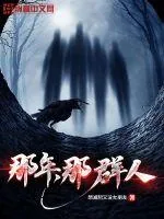《那年,那群人》小说封面