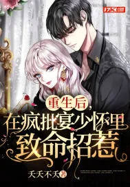 《重生后，在疯批宴少怀里致命招惹》小说封面