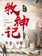 《牧神记》小说封面
