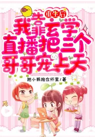 《重生后我靠玄学直播把三个哥哥宠上天》小说封面