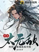 《背景太无敌，吓得系统连夜升级！》小说封面