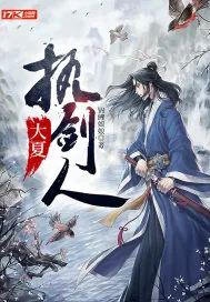 《大夏执剑人》小说封面
