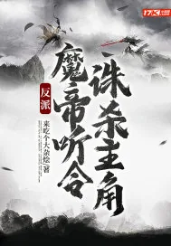 《反派:魔帝听令,诛杀主角》小说封面