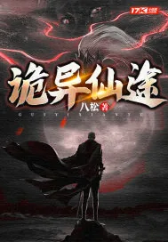 《诡异仙途》小说封面