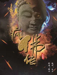 《疯佛传》小说封面
