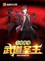《全球诡变：武道圣王》小说封面