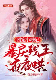 《团宠小毒妃，暴戾残王夜夜哄》小说封面