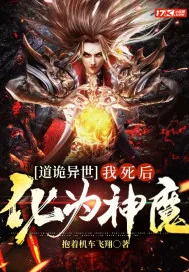 《道诡异世：我死后化为魔神》小说封面