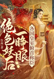 《绝色妖后一睁眼，各国皇室俯首称臣》小说封面