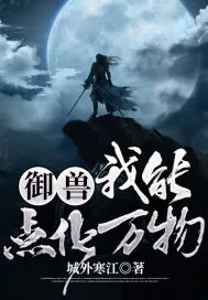 《御兽：我能点化万物》小说封面